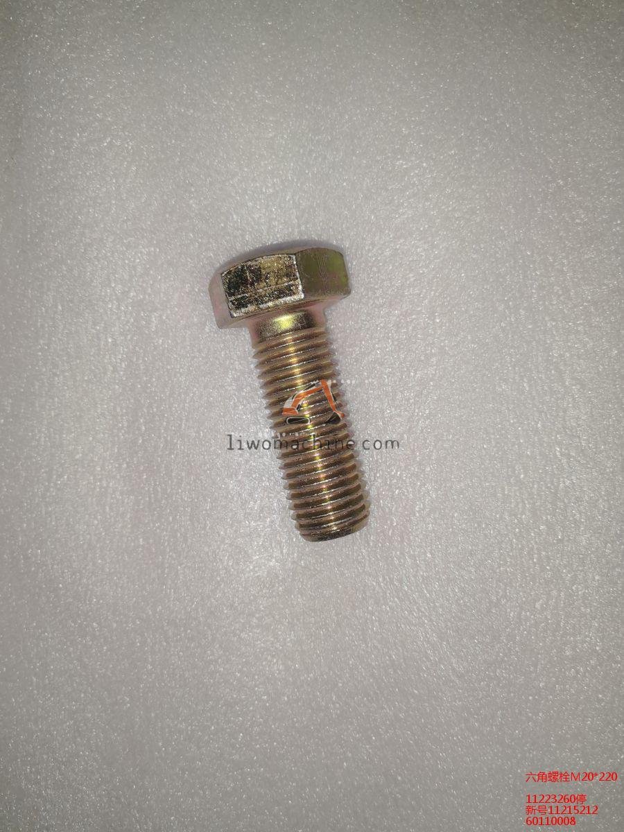 XCMG 11223260停 六角螺栓M20*220 - Professional Construction Machinery Parts