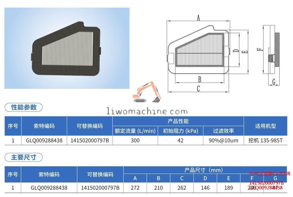 XCMG 141502000797B 外气过滤器C12空调 - Professional Construction Machinery Parts