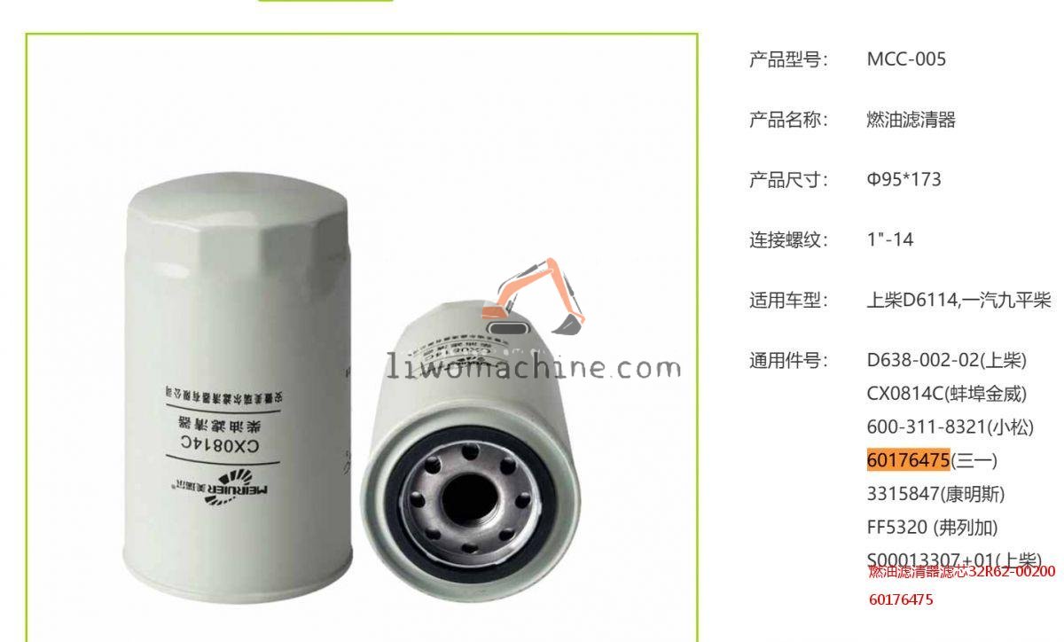 XCMG 60176475 燃油滤清器滤芯32R62-00200 - Professional Construction Machinery Parts