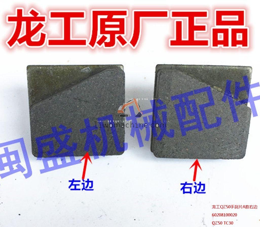 XCMG 60208100020 龙工QZ50手刹片A款右边 - Professional Construction Machinery Parts