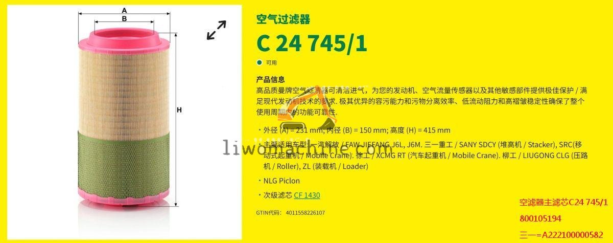 XCMG 800105194 空滤器主滤芯C24745/1 - Professional Construction Machinery Parts