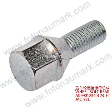 XCMG AK99012340123-FT WHEEL BOLT REAR - Professional Construction Machinery Parts