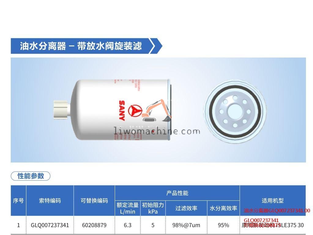 XCMG GLQ007237341 油水分离器GLQ007237341.00 - Professional Construction Machinery Parts