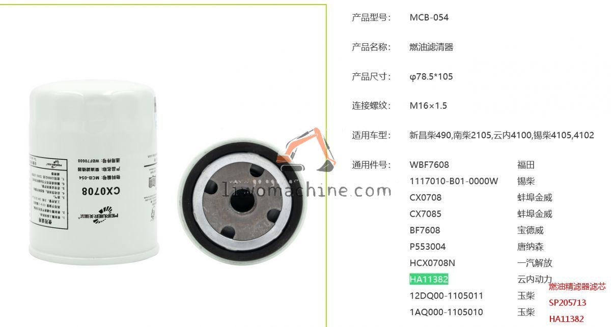 XCMG SP205713 燃油精滤器滤芯 - Professional Construction Machinery Parts